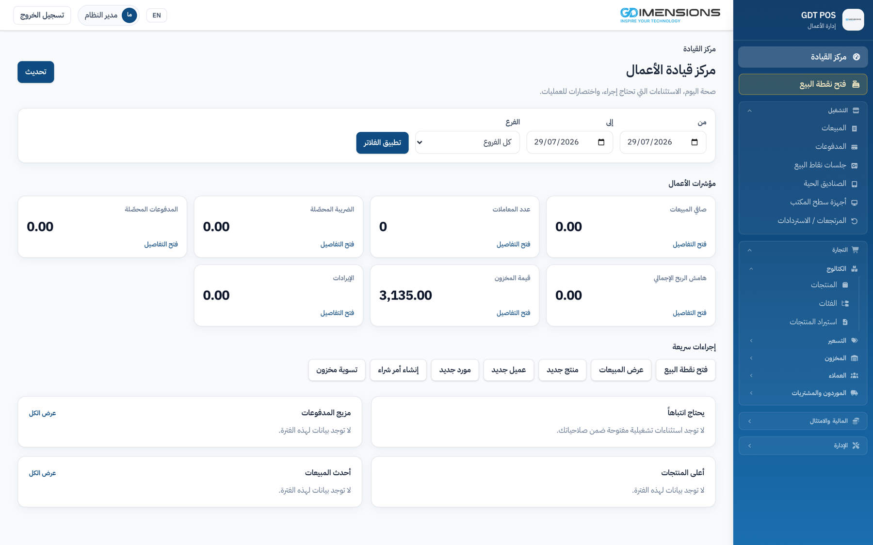 مركز قيادة الأعمال: مؤشرات المبيعات والضريبة وقيمة المخزون وإجراءات سريعة