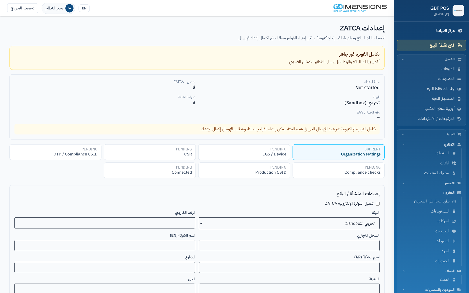 شاشة إعدادات الفوترة الإلكترونية ZATCA داخل النظام