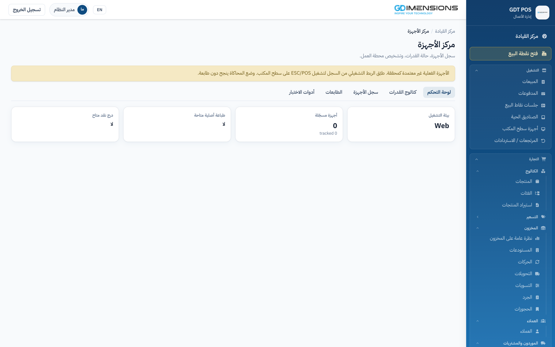 مركز الأجهزة: سجل الأجهزة وحالة القدرات وأدوات التشخيص