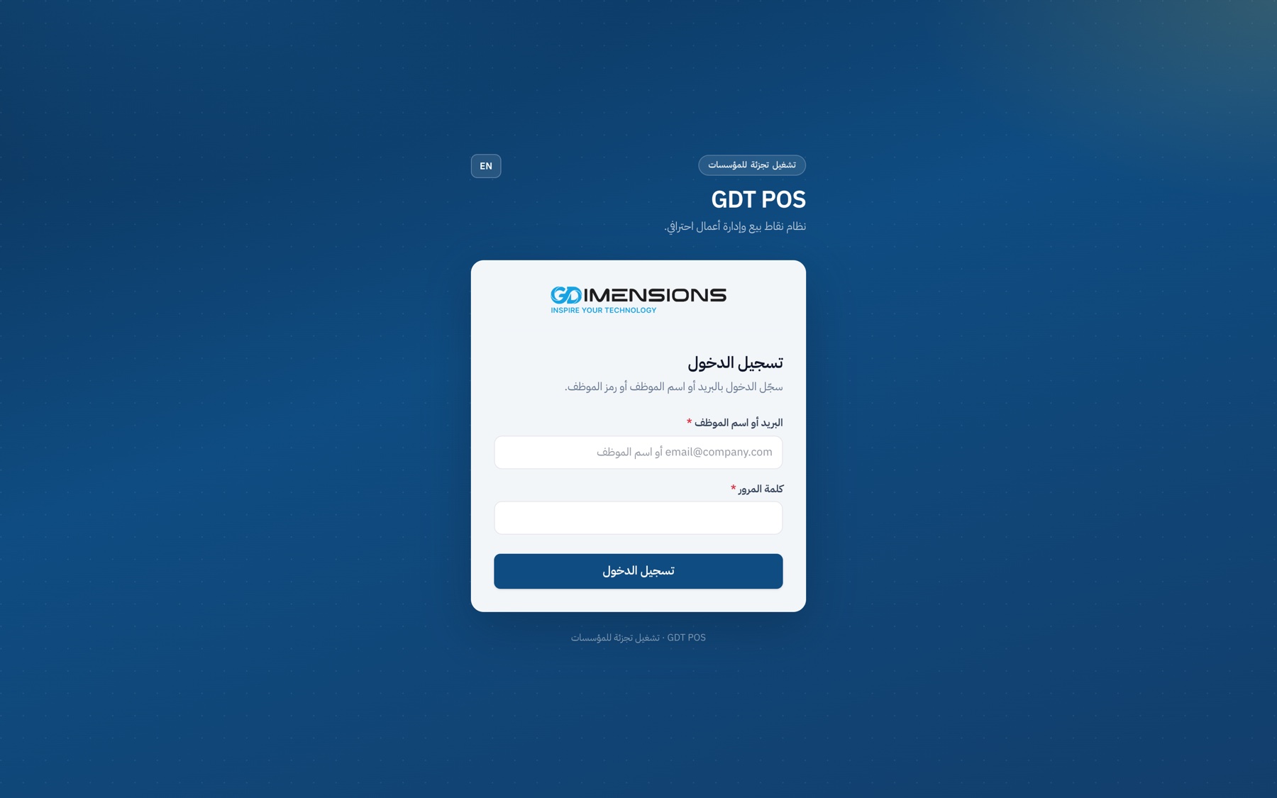 شاشة الدخول إلى GDT POS بهوية جي دايمنشنز
