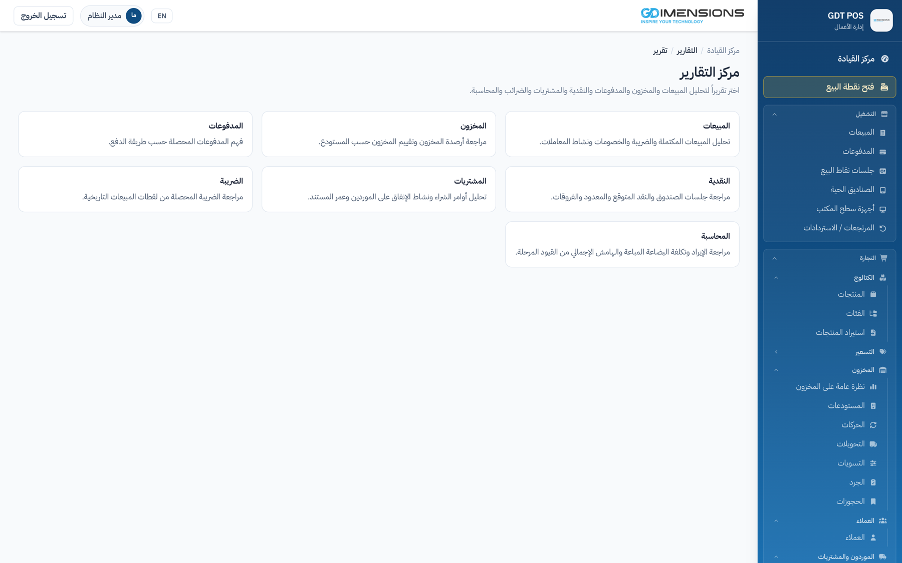 مركز التقارير: مبيعات، مخزون، مدفوعات، نقدية، مشتريات، ضريبة، محاسبة