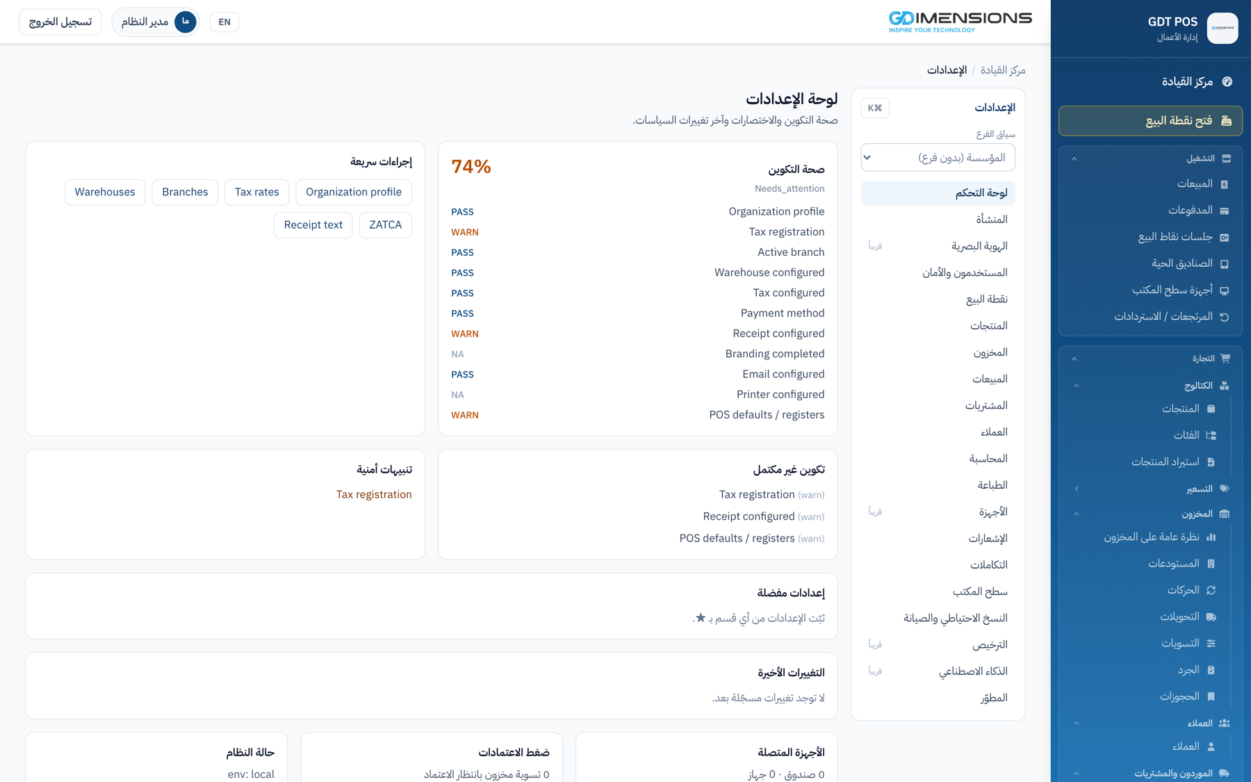 لوحة الإعدادات: نسبة صحة التكوين وقائمة الفحوصات والتنبيهات الأمنية